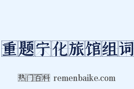 重题宁化旅馆组词是什么意思的图片